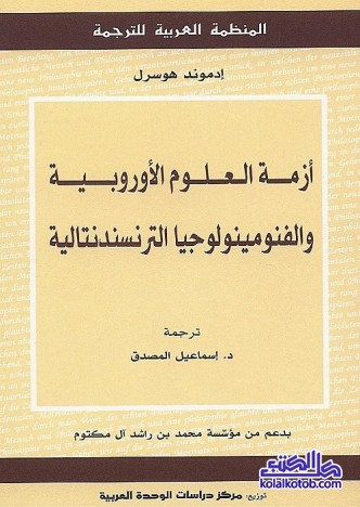 أزمة العلوم الأوروبية والفنومينولوجيا الترنسندنتالية